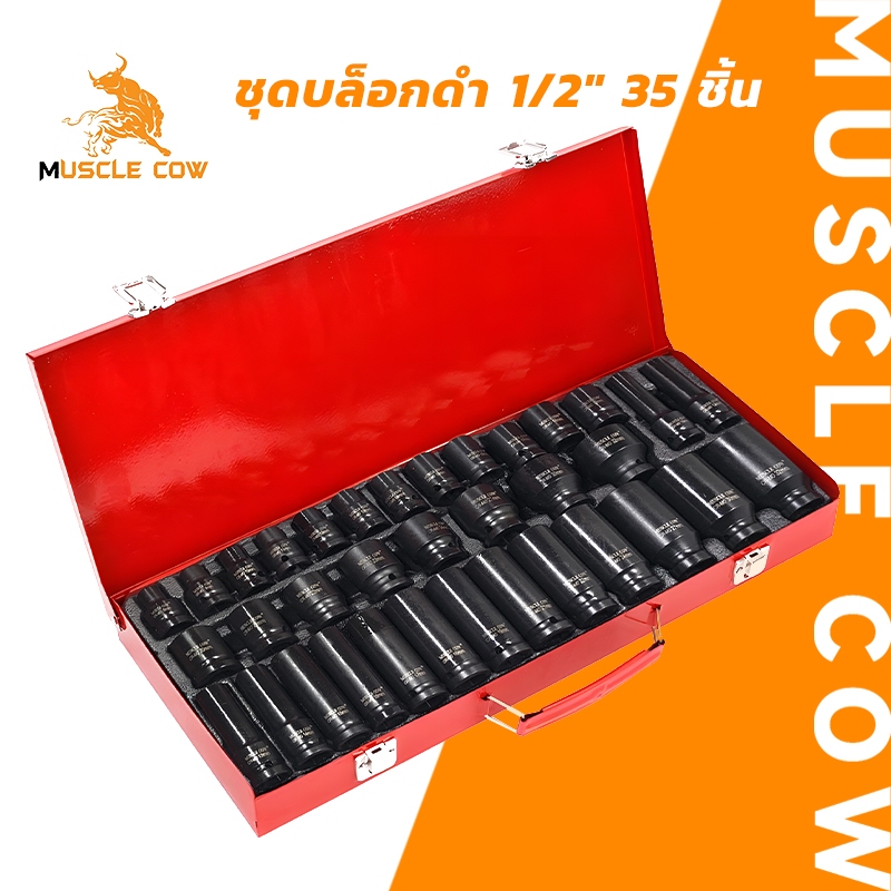 MUSCLE COW ชุดลูกบล็อกดำ 1/2" 35 ชิ้น ลูกบล็อค 4 หุน บล็อกดำ ชุดบล็อกลม1/2(4หุน) 6เหลี่ยม เบอร์8-32มิล