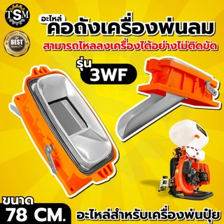 คอถังน้ำยา เครื่องพ่นปุ๋ย 3WF พ่นปุ๋ย พ่นลม อะไหล่สำหรับเครื่องพ่นปุ๋ย (อย่างดี)