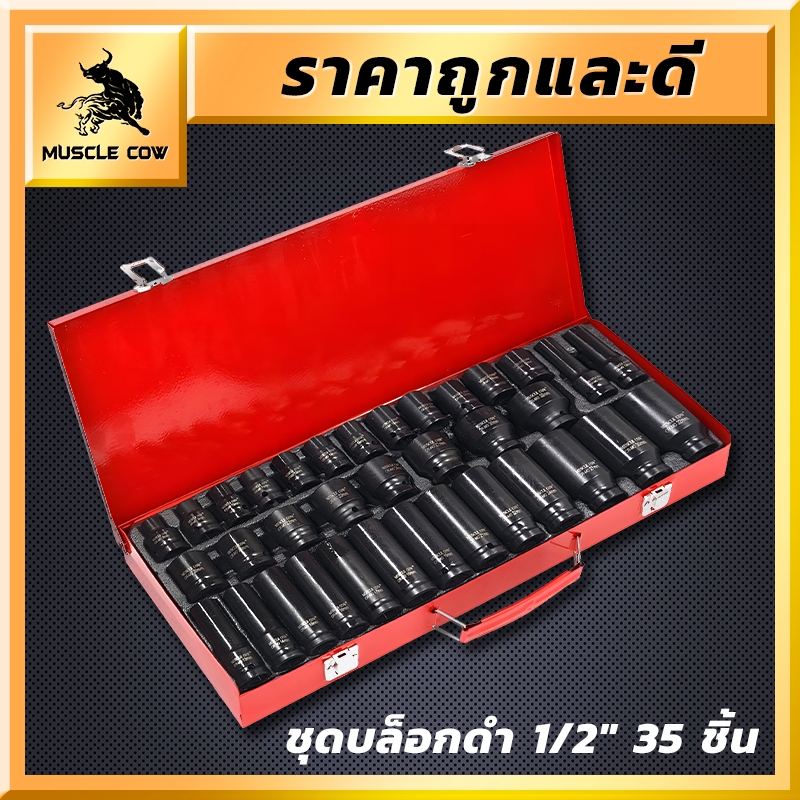 MUSCLE COW ชุดลูกบล็อกดำ 1/2" 35 ชิ้น ลูกบล็อค 4 หุน บล็อกดำ ชุดบล็อกลม1/2(4หุน) เบอร์8-32มิล 6เหลี่ยม ลูกบล็อกสั้น