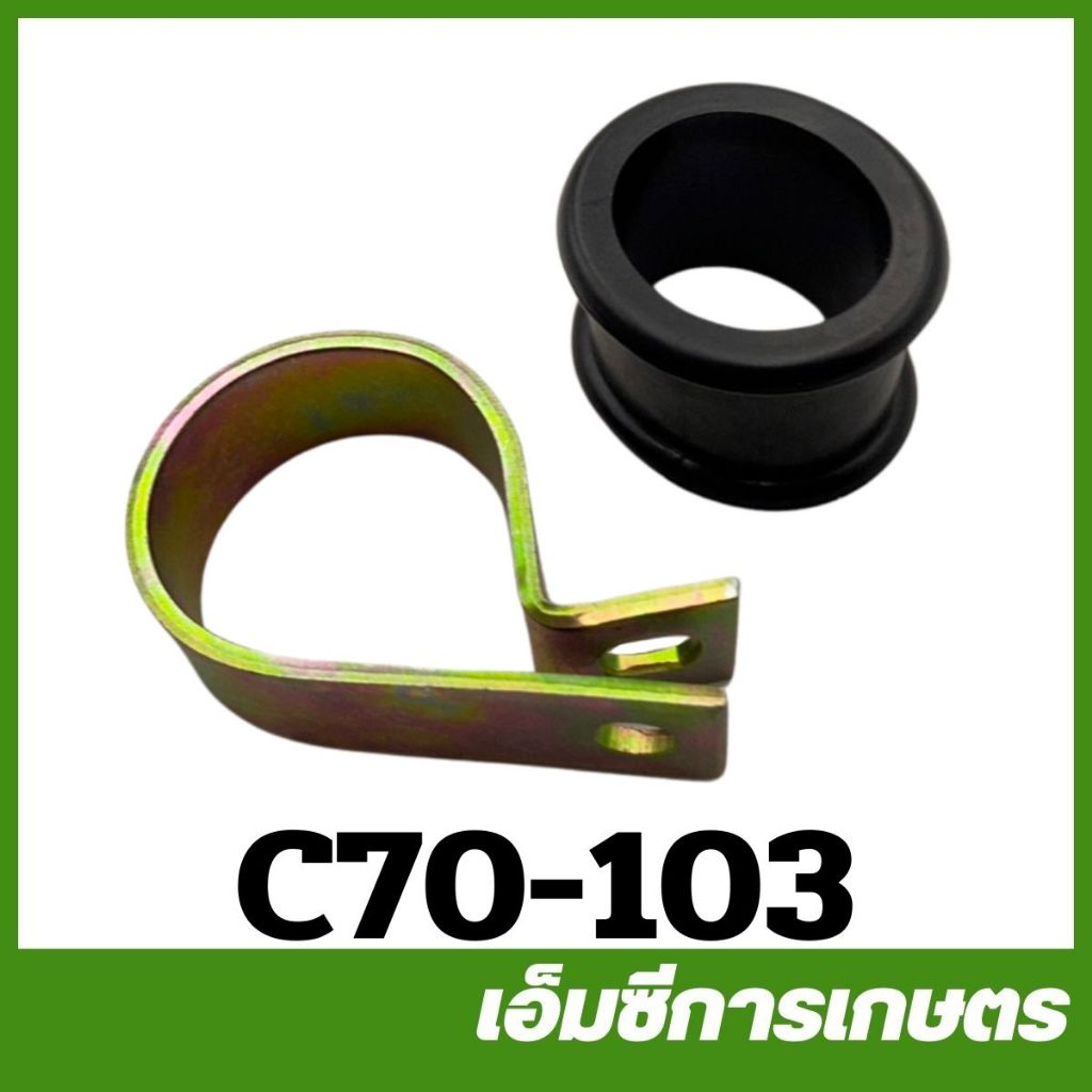 C70-103 คละสี เหล็กรัดสั้น+ยาง MS070 เครื่องเลื่อไม้ เลื่อยยนต์