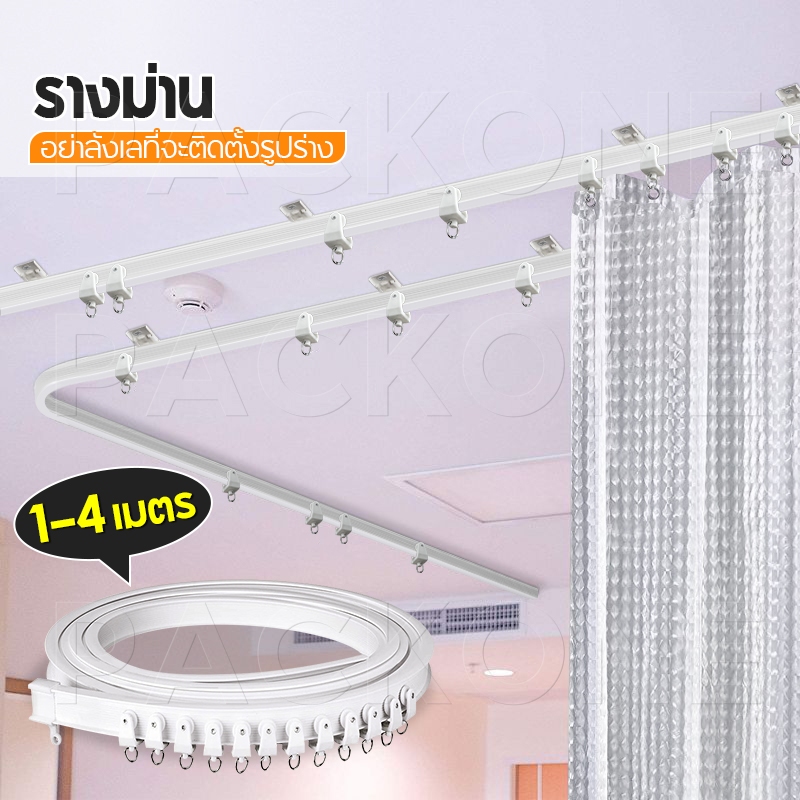 JINIU 1-4M ราวม่านจีบ รูปทรง DIY ไม่มีเสียงรบกวน แผ่นเหล็กฝัง พลาสติกพีวีซี ติดบนผนังและเพดาน ราวผ้าม่าน Curtain Track