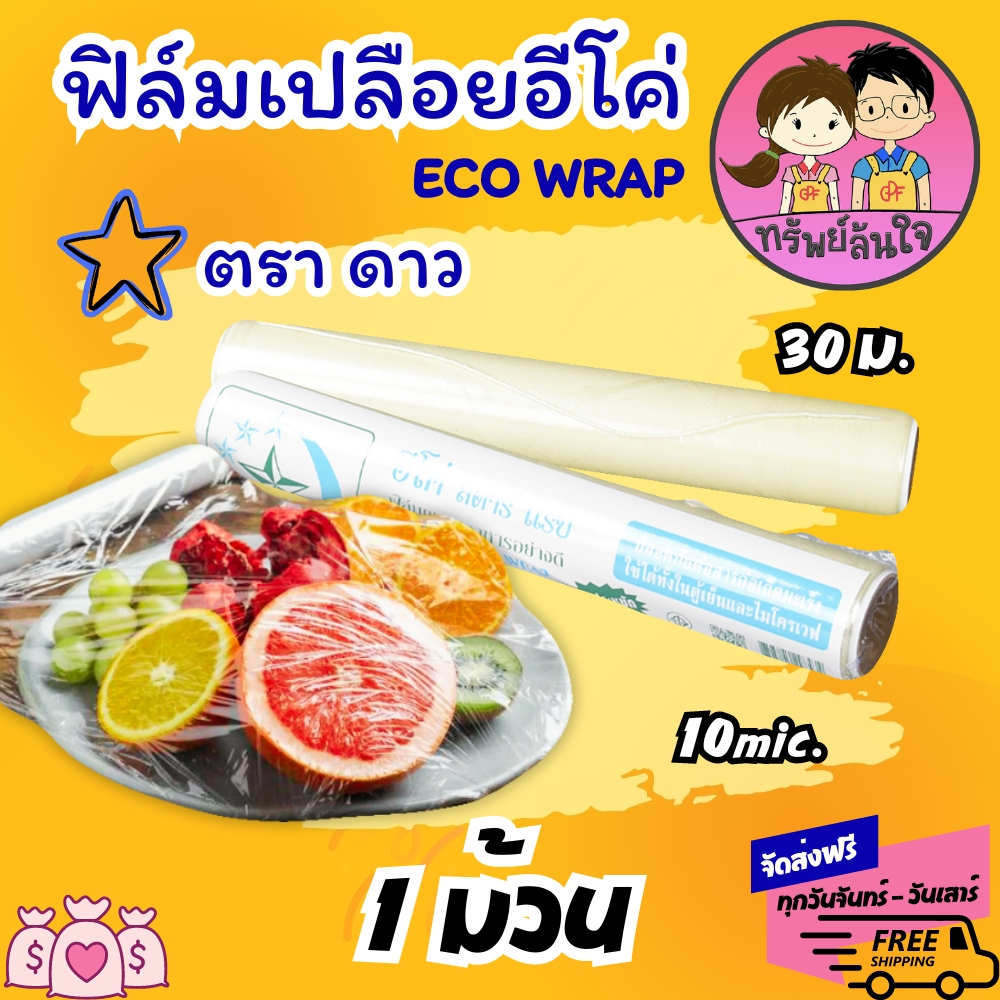 ฟิล์มถนอมอาหาร แรปห่ออาหาร คงความสดได้นาน ยี่ห้อ อีโค่ สตาร์แรป 30เมตร