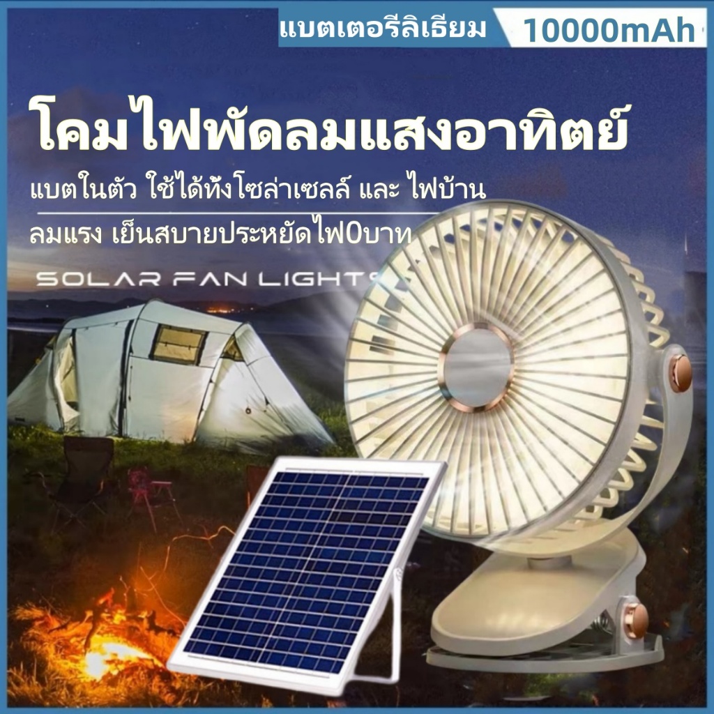 6นิ้ว พัดลมโซล่าเซลล์ ไฟกลางคืน พัดลมติดผนัง720°พัดลมพกพา USB  สายชาร์จที่บ้าน เซลล์แสงอาทิตย์