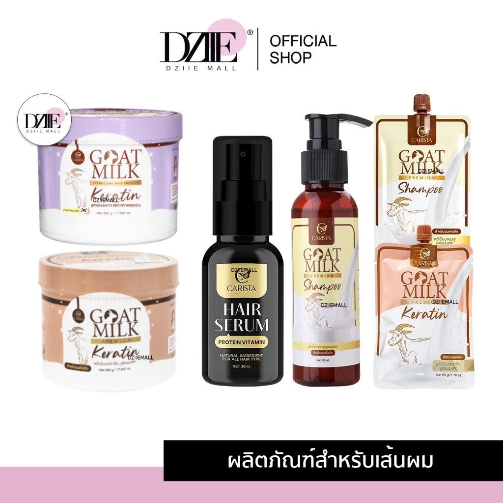 [เซตรวม]CARISTA GOAT MILK คาริสต้า โกลด์มิลค์ เคราตินนมแพะ เซรั่ม แชมพู แฮร์เซรั่ม ผมยาวเร็ว หมักผม เคราติน่า