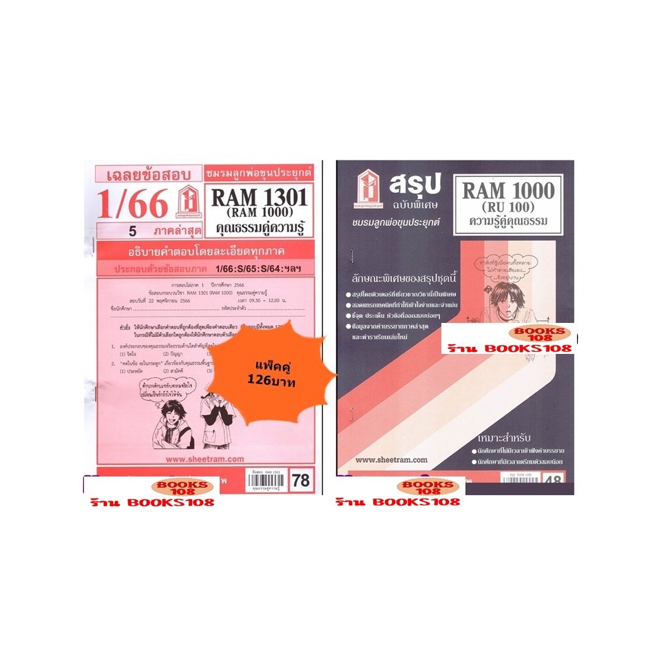 สรุป+เฉลยข้อสอบ RAM1301 RAM1000 (RU100) คุณธรรมคู่ความรู้(แพ็คคู่)