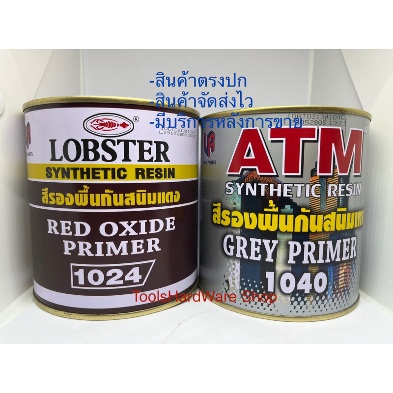 สีรองพื้นกันสนิม สีกันสนิม สีแดง(Lobster) สีเทา(ATM) 0.875ลิตร (1/4 แกลลอน)