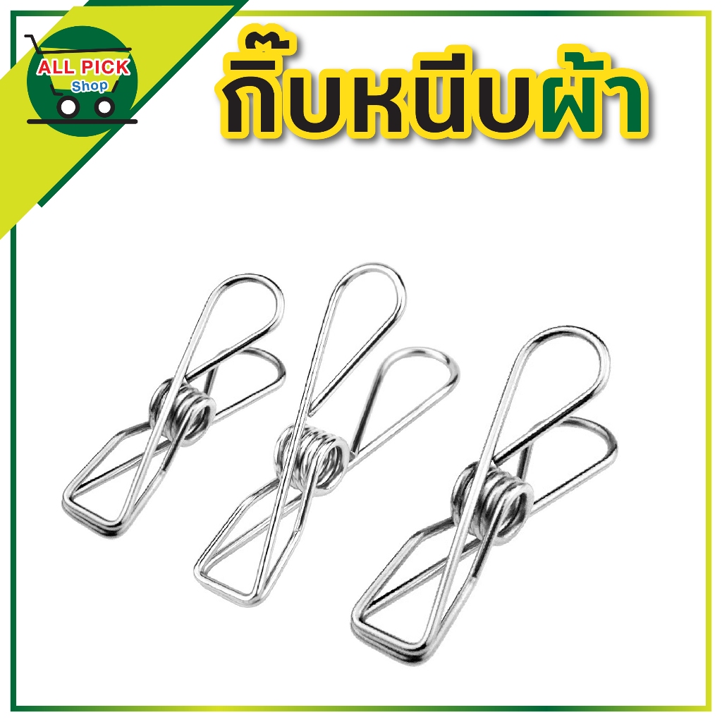 กิ๊บหนีบผ้า สแตนเลส หนีบแน่น ไม่เป็นสนิม ตัวหนีบผ้า  ไม้หนีบผ้า หลายขนาด