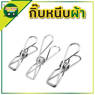 กิ๊บหนีบผ้า สแตนเลส หนีบแน่น ไม่เป็นสนิม ตัวหนีบผ้า  ไม้หนีบ…