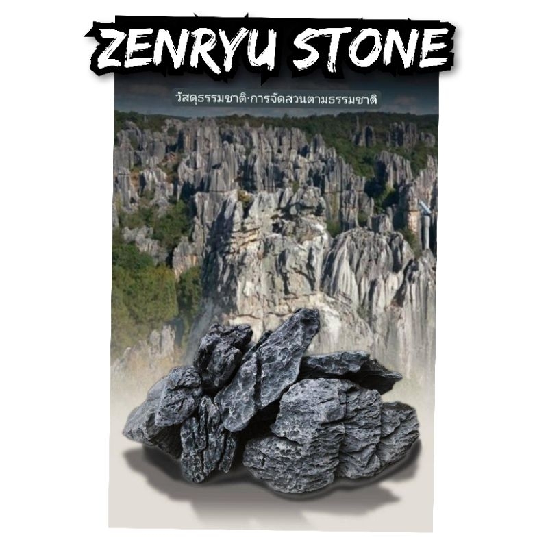 หิน Zenryu Stone หินจากธรรมชาติ จัดตกแต่ง