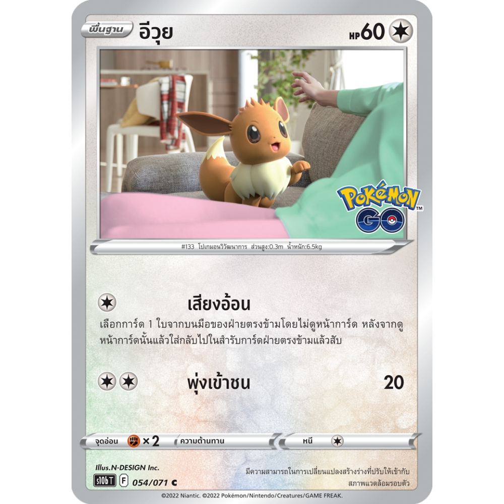 อีวุย S10b 054/071 ไร้สี Pokémon GO การ์ดโปเกมอน ภาษาไทย Pokemon Card Thai Thailand ของแท้