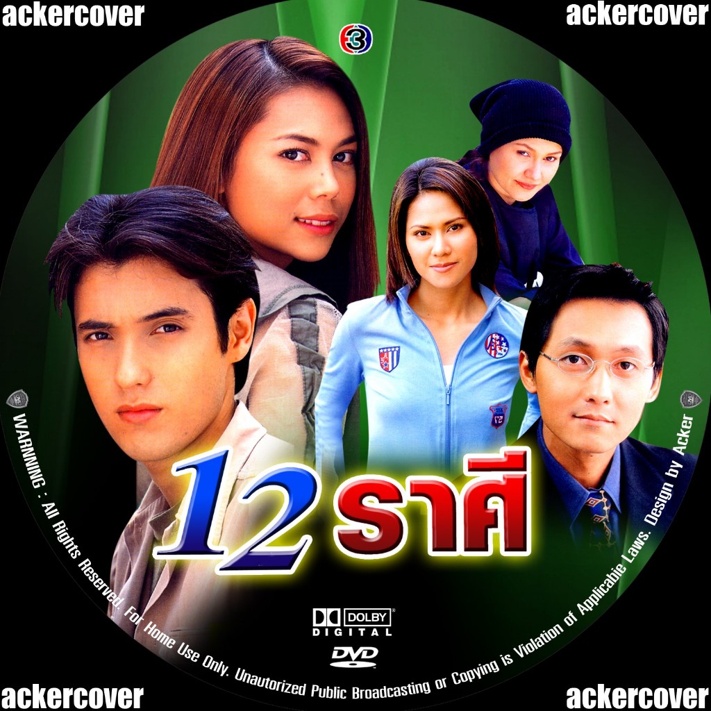 DVD ละครไทย 12 ราศี (ตอง+แอนดริว)