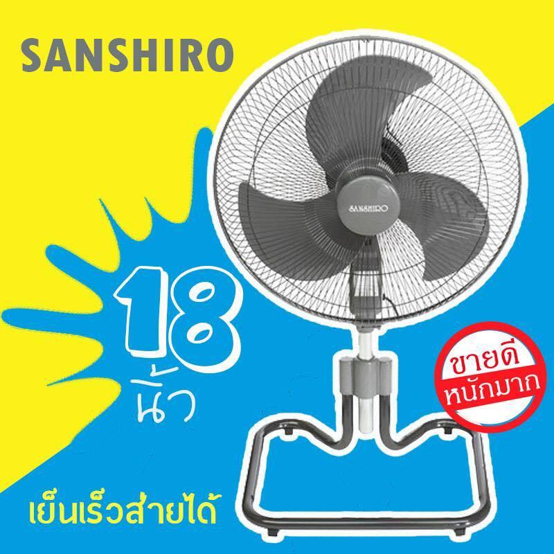 พัดลม 18 นิ้ว Sanshiro Fan Turbo ปรับขึ้น-ลงได้ ส่ายได้ รับประกัน 3 ปี