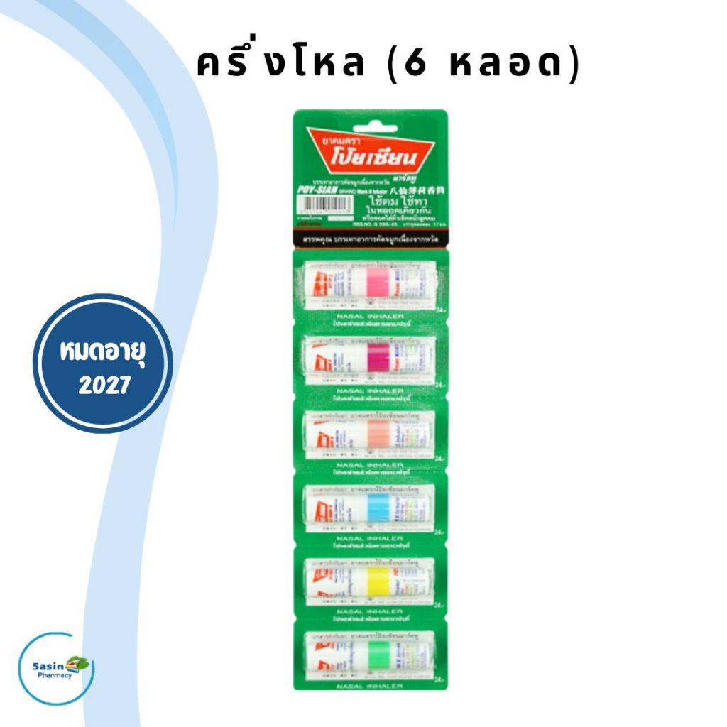 สินค้าแท้จากบริษัท ยาดมโป๊ยเซียน ครึ่งโหล POYSIAN inhaler (ครึ่งโหล)