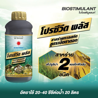 โปรซีวีด พลัส 1 ลิตร ดวงตะวันเพชร สาหร่ายทะเลสกัดสูตรเปิดตาด…