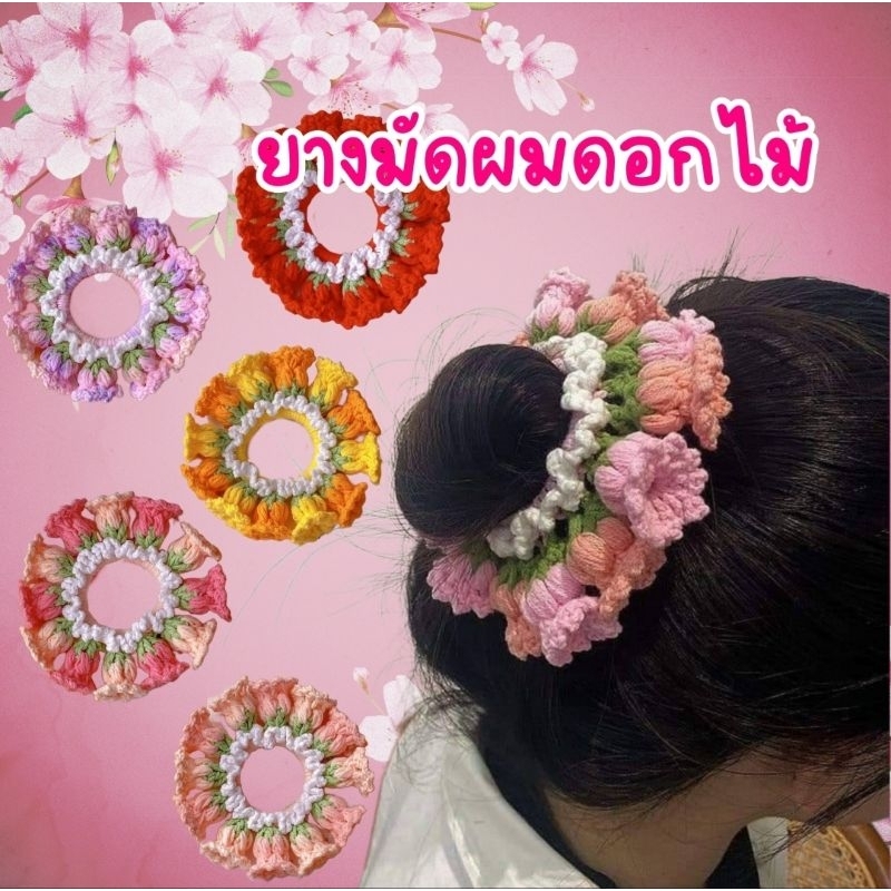 ✅️พร้อมส่งในไทย✅️ ยางรัดผมดอกไม้ ยางมัดผมดอกไม้ชุดไทย