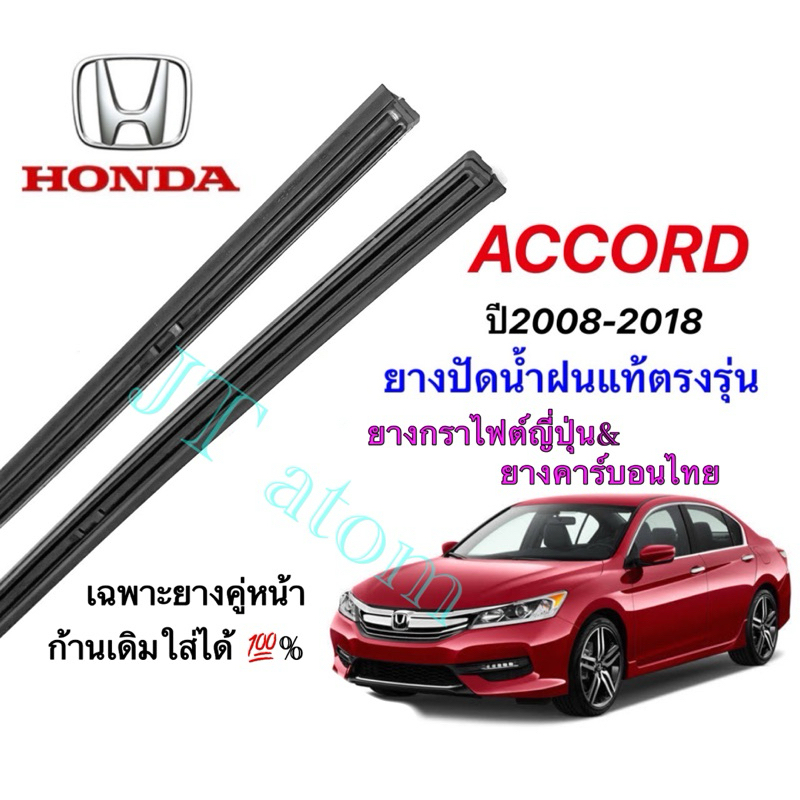 ยางปัดน้ำฝนแท้ตรงรุ่น HONDA Accord ใส่รถปี 2008 ถึง 2018 (ยางยาว19นิ้วกับ26นิ้วหนา10มิลคู่)