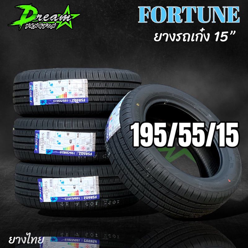 ยางรถยนต์ 195/55/15 ปี25 (2เส้น ) ยี่ห้อ FORTUNE ยางรถเก๋ง ขอบ15 ยางไทย ผลิตไทย มี มอก. นุ่ม เงียบ ประหยัดน้ำมัน