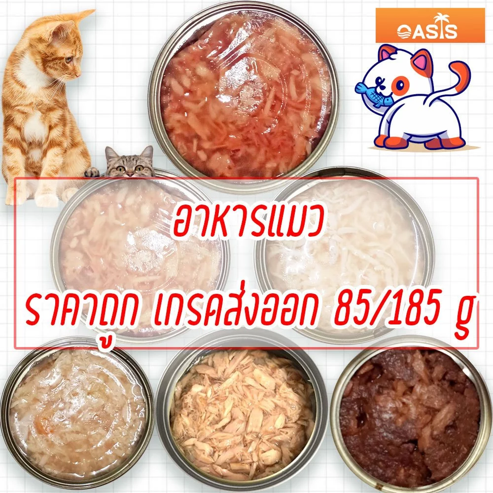 อาหารแมว กระป๋องเปลือย อาหารแมวเปียก จากโรงงาน ราคาถูก 85 - 185 กรัม ทูน่า ไก่ Oasis Cat Food