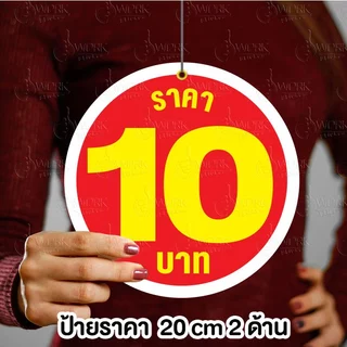 ป้ายราคากลม 20 ซม 1 ด้าน ฟิวไดคัท