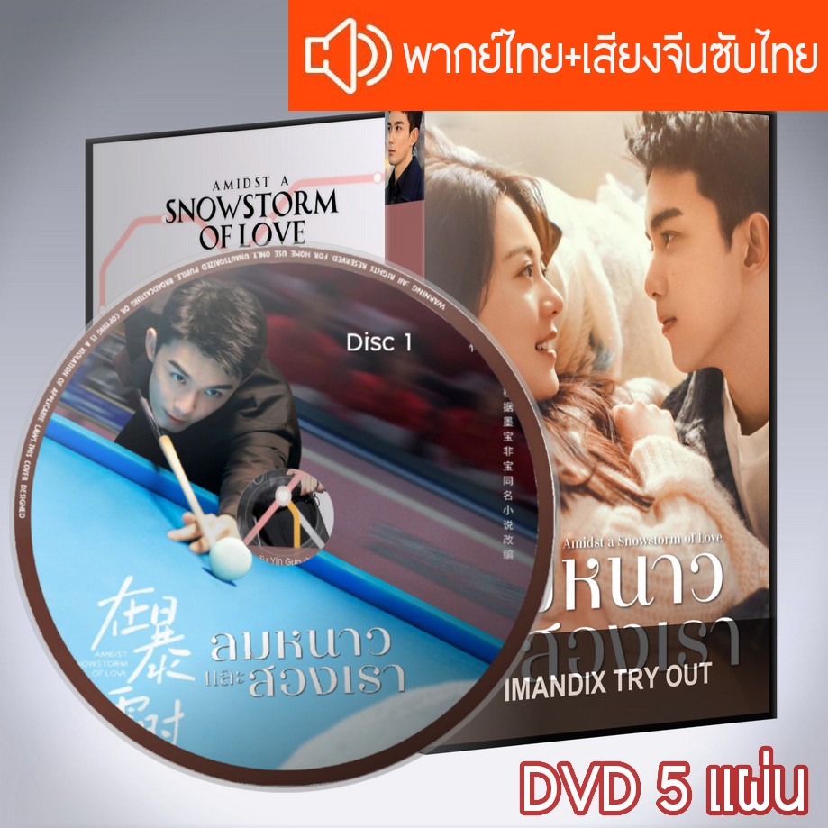 ซีรี่ส์จีน ลมหนาวและสองเรา Amidst a Snowstorm of Love DVD 5 แผ่น แบบ2ภาษา พากย์ไทย+เสียงจีนซับไทย