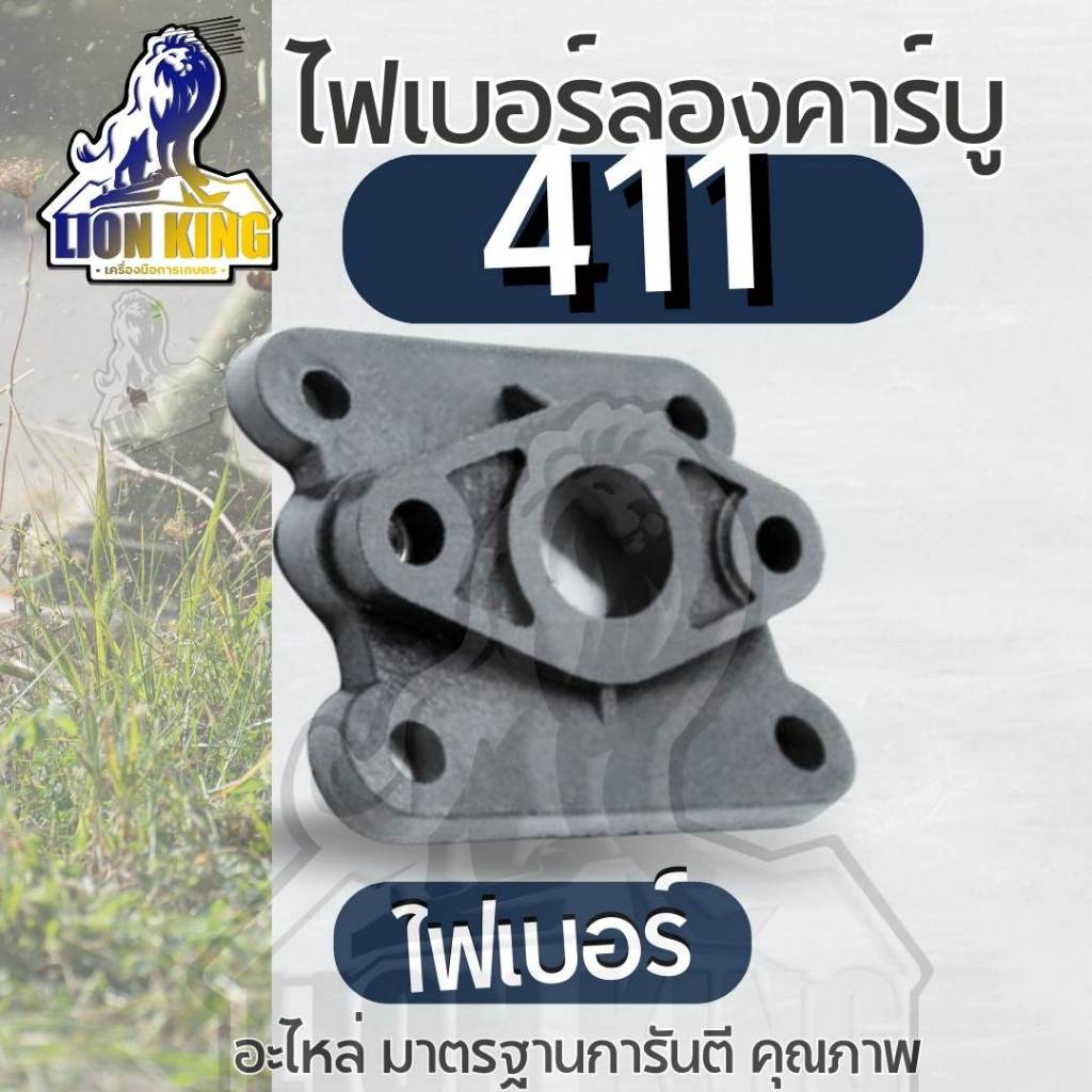 ไฟเบอร์ คาร์บู เครื่องตัดหญ้า NB411 / RBC411
