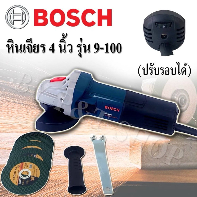 หินเจียร Bosch 4 นิ้ว รุ่น MK9-100  (ปรับรอบความเร็วได้) มาพร้อมของแถมเพียบ!#งานเทียบ