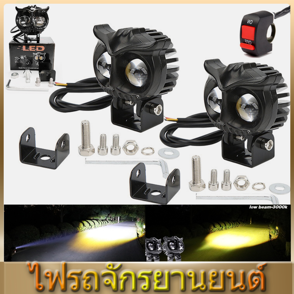 ไฟสปอร์ตไลท์มอเตอร์ไซค์ ไฟติดรถ สปอร์ตไลท์ สปอตไลท์ led ไฟตัดหมอกสว่างกว่าสองเท่า ขาว+เหลือง ไฟติดรถมอเตอร์ไซค์ ทรงนกฮูก