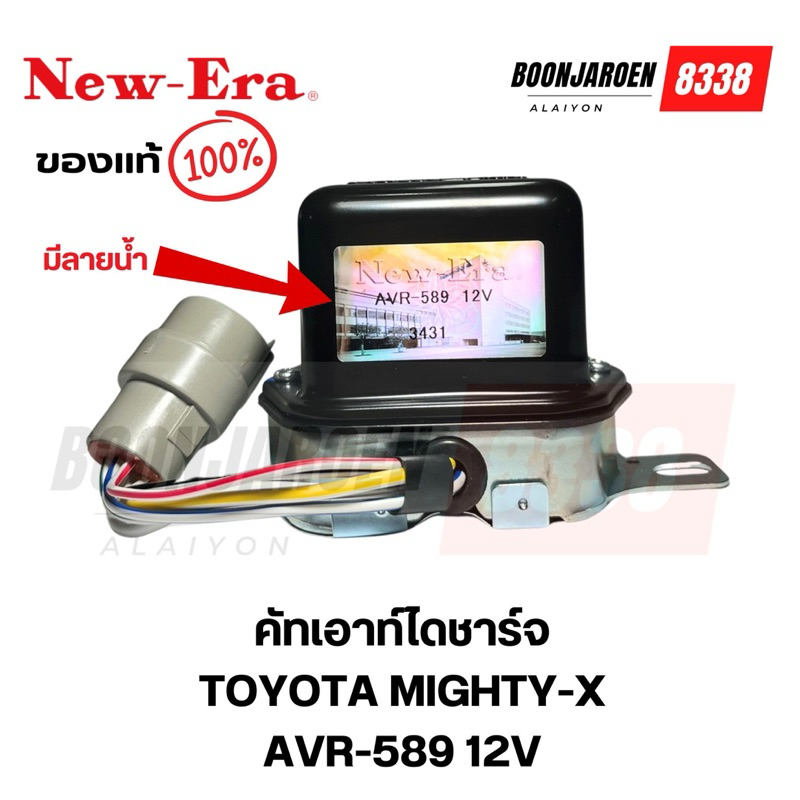 AVR-589 12 V คัทเอาท์ไดชาร์จ⚡️TOYOTA MIGHTY-X Hero⚡️New era แท้💯