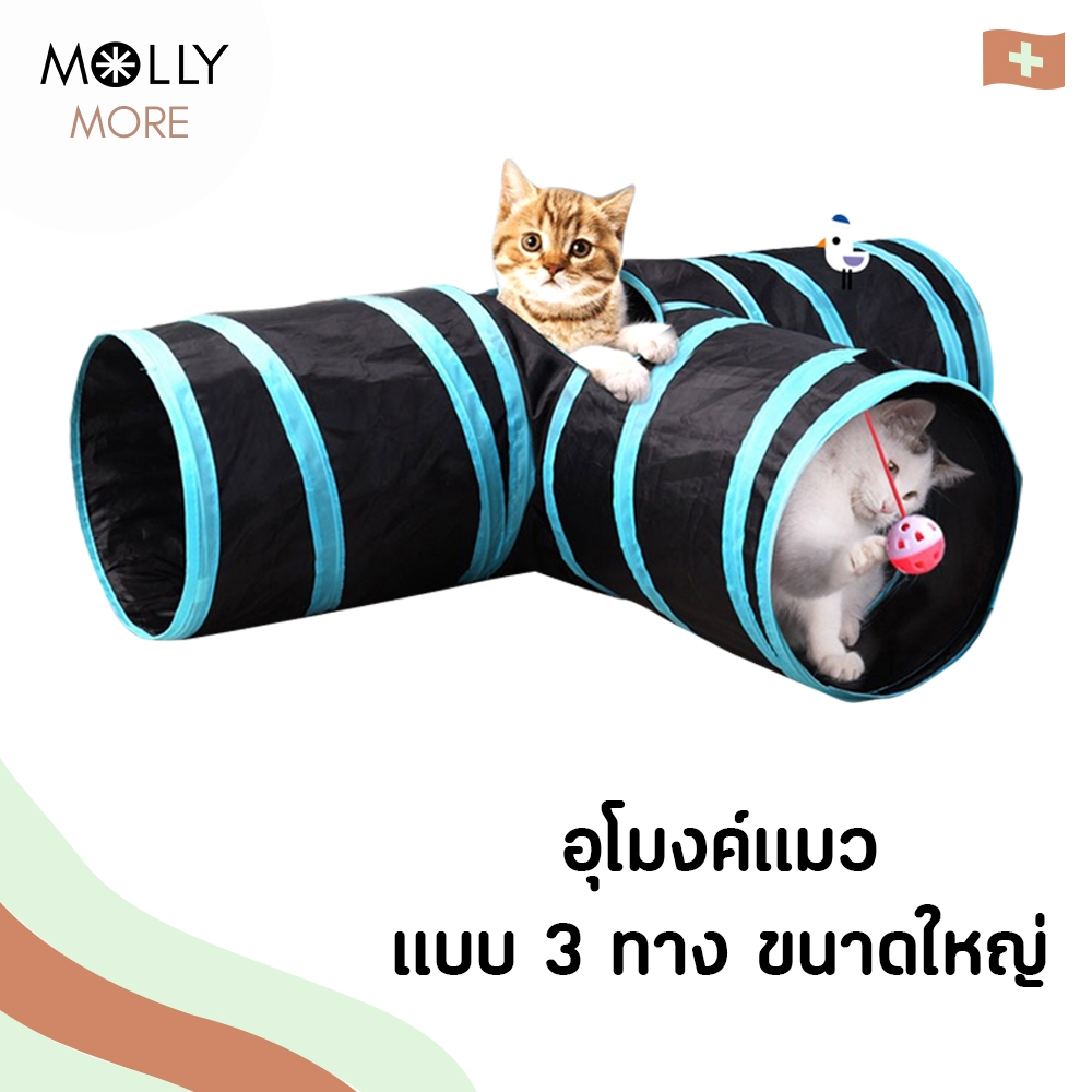 MOLLY อุโมงค์แมว Cat Tunnel Toy แบบ3ทาง ขนาดใหญ่ /แบบ2ทาง มินิ พร้อมบอลแขวน อุโมงค์ ถุงแมวมุด ของเล่