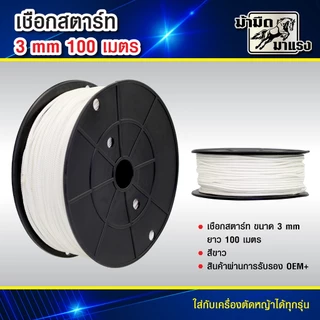 เชือกดึงสตาร์ท 2.5/3.0/3.5/4.0/5.0 100เมตร เครื่องตัดหญ้า/เครื่องพ่นยา/เลื่อยยนต์/ปั๊มน้ำ