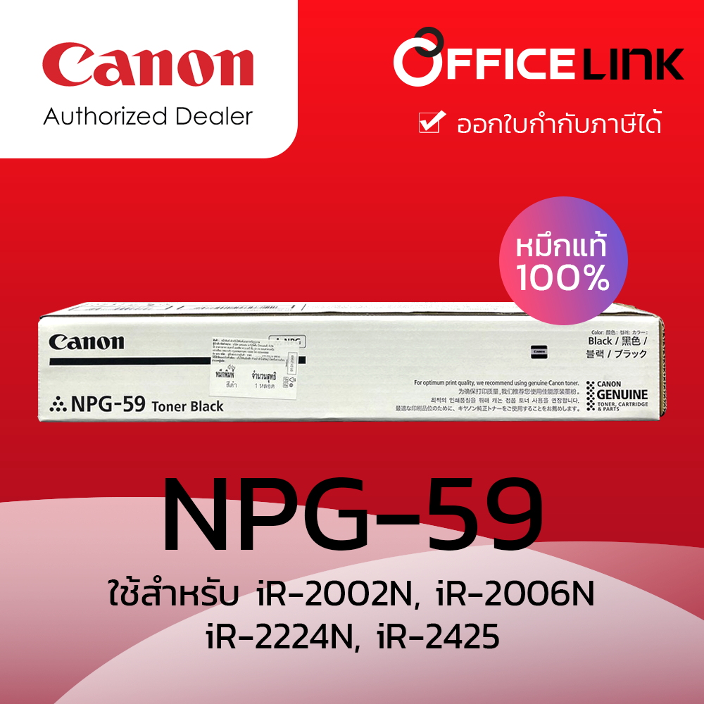 Canon หมึกเครื่องถ่ายเอกสาร NPG-59 หมึกแท้ 100% ใช้สำหรับ iR-2002N,2004N,2006N,2224N,2425, 2202N, 22