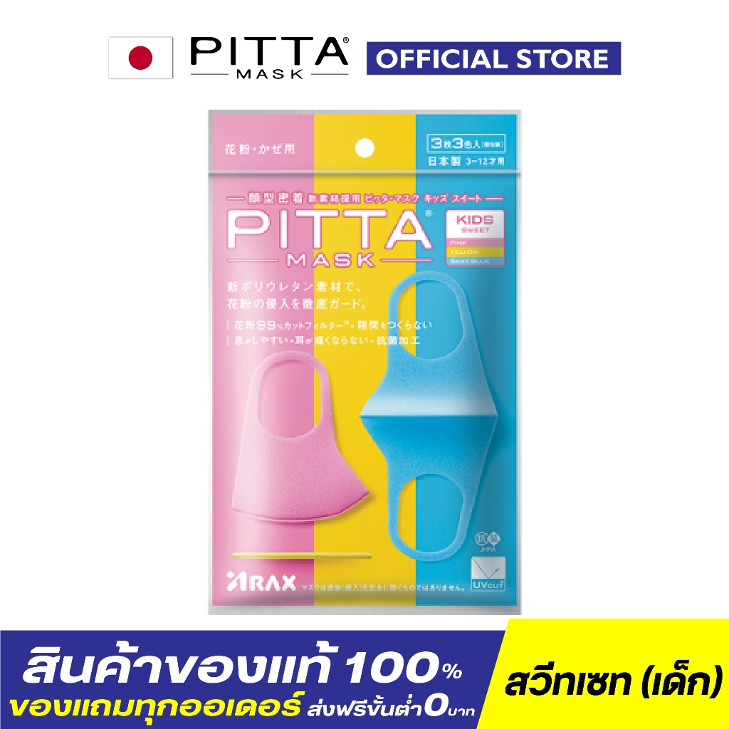 PITTA MASK ของแท้100% (มีราคาจัดเซท) - สีสวีทเซท สำหรับเด็กหญิง โทนหวาน กันยูวี