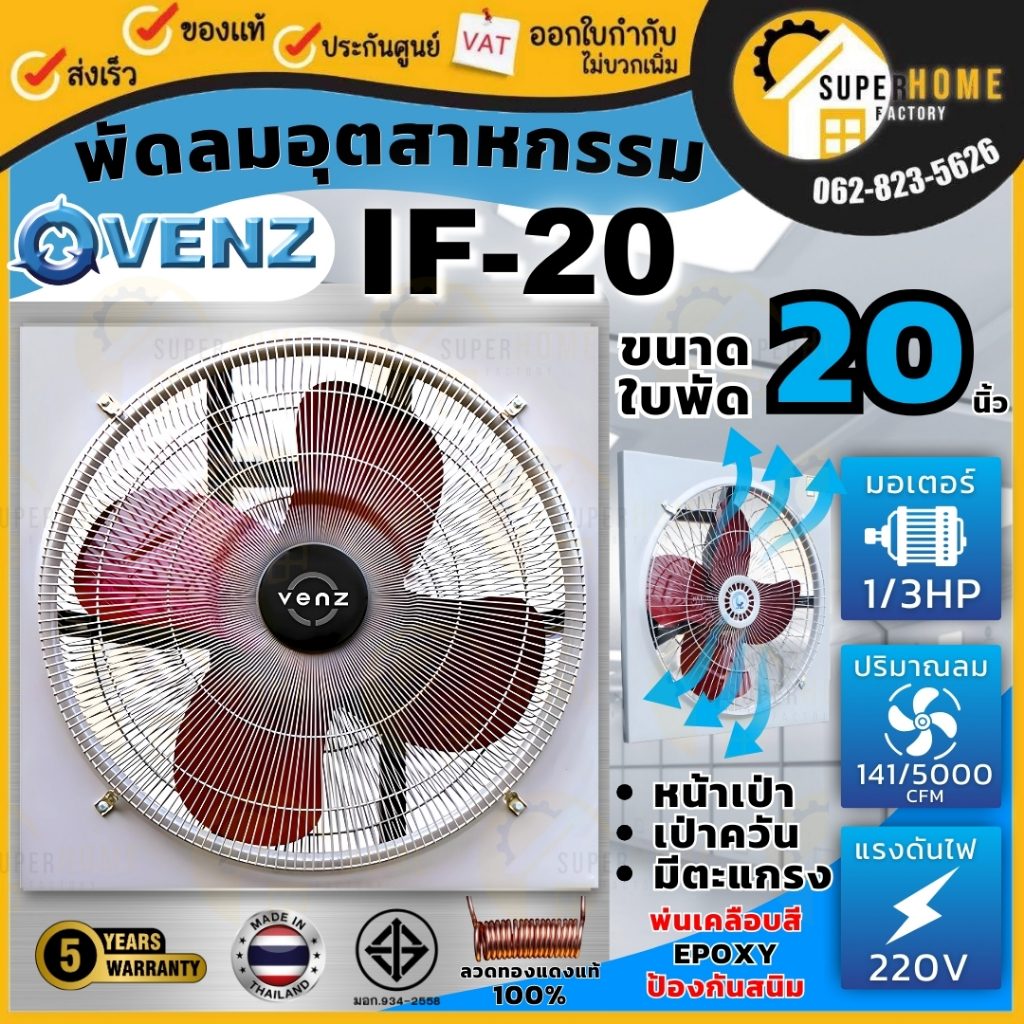 VENZ พัดลม อุตสาหกรรม รุ่น IF-20 พัดลม20" เป่าควัน ใบแดง ตะเเกรงหน้า-หลัง Fan industry