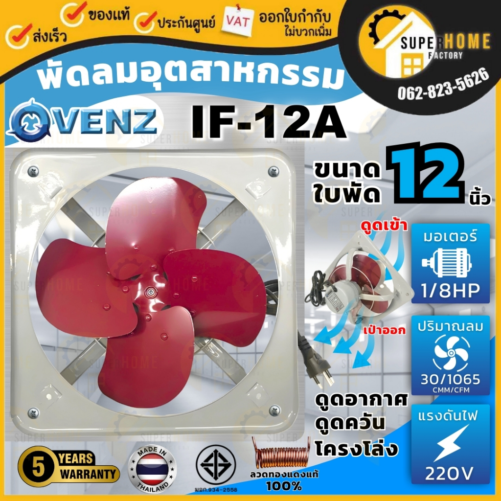 VENZ พัดลม 12" พัดลมเป่าควัน IF-12 โครงโล่ง พัดลมเป่าอากาศ IF12 แขวนโครงโล่ง IF-12A พัดลมดูดควัน พัด