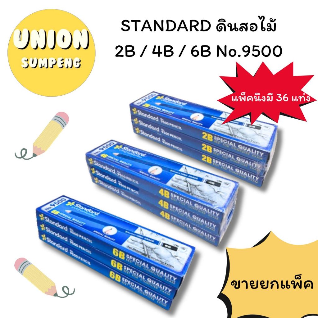 (USP)📍2Bแท้/ถูกที่สุด📍(ยกแพ็ค36แท่ง) STANDARD 2B ดินสอไม้ ดินสอ2B ทำข้อสอบได้ ดินสอดำ ดินสอแรเงา ดิน