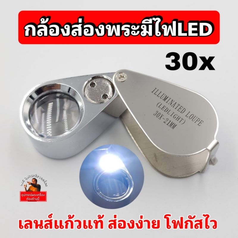 กล้องส่องพระมีไฟLED 30x21mm ส่องง่าย สบายตา โฟกัสไว ราคาถูก