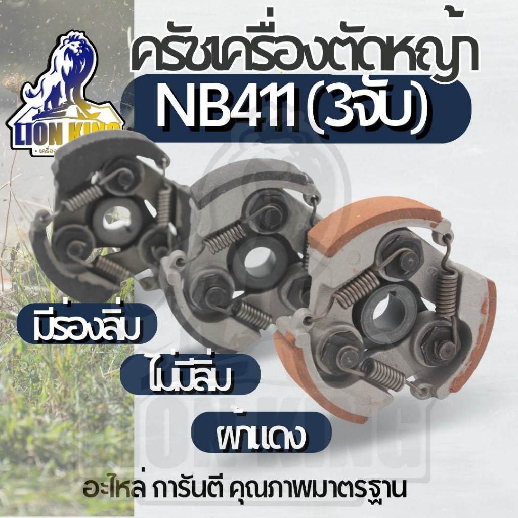 คลัช NB411 รุ่นมีลิ่ม / ไม่มีลิ่ม คลัชท์เครื่องตัดหญ้า 411 3ขา 3สปริง