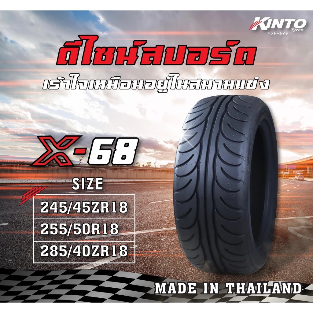 ยางไทย Kinto 245/45R18 - 285/40R18 ดอกซิ่ง X68 ปี24 (2,4เส้น) เเถมฟรีจุ๊บลมยาง พร้อมรับประกันคุณภาพทุกเส้น💯✅