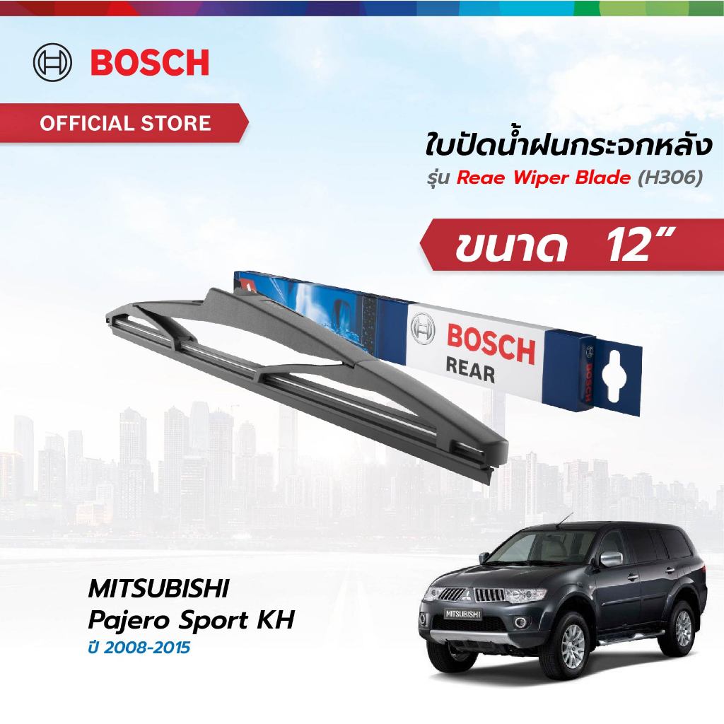 Bosch ใบปัดน้ำฝนกระจกหลัง ขนาด 12 นิ้ว MITSUBISHI Pajero Sport KH  ปี 2008-2015 (H306)