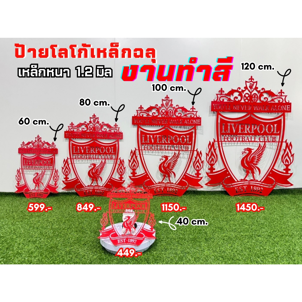 ป้ายโลโก้เหล็ก 1.2 มิล สโมสรลิเวอร์พูล (งานทำสีพาวเดอร์โค้ด)