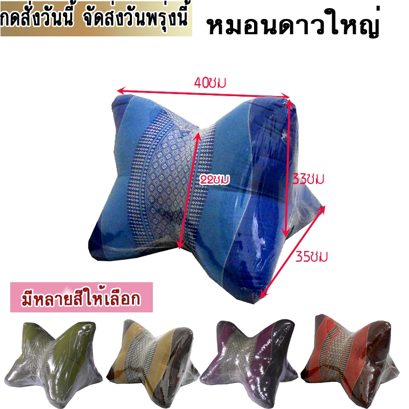 หมอนอิงดาวลายขิตใหญ่ ขนาดกว้าง35xยาว40xสูง33ซม.(ตรงกลางสูง22ซม)(+-3ซม)ไส้นุ่น