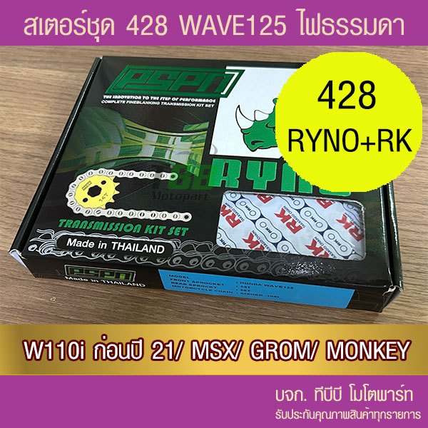 ชุดโซ่สเตอร์ RYNO 428 Wave125/Wave110i ทุกปีเว้น ปี 21/ MSX125/DEMON125 ( WAVE 125i ไฟ LED ใส่ไม่ได้ W125i)