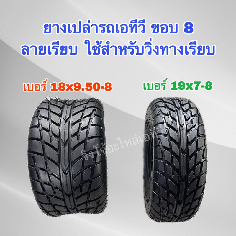 ยางเปล่า ยางนอก รถเอทีวี ATV ขอบ8 ลายเรียบ หน้าเบอร์19x7-8, หลัง 18x9.50-8