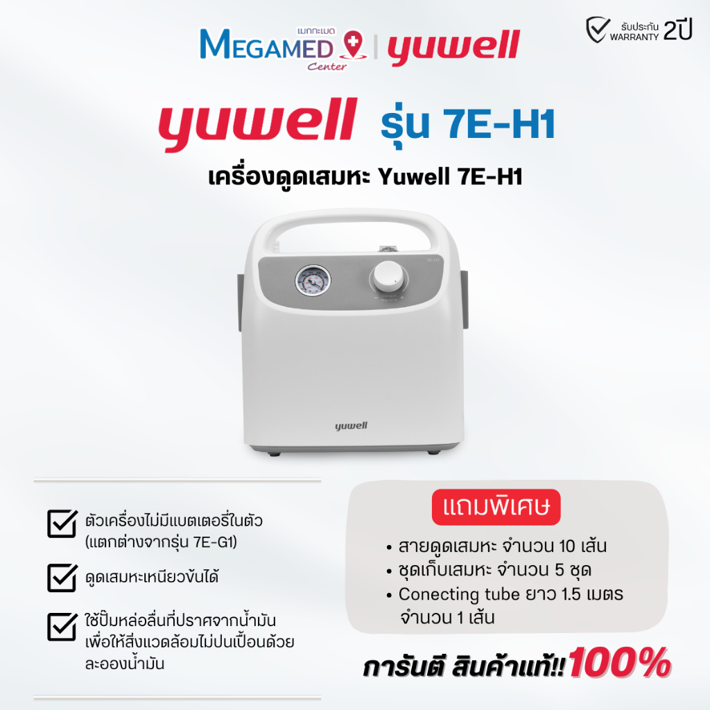 เครื่องดูดเสมหะ Yuwell รุ่น 7E-H1
