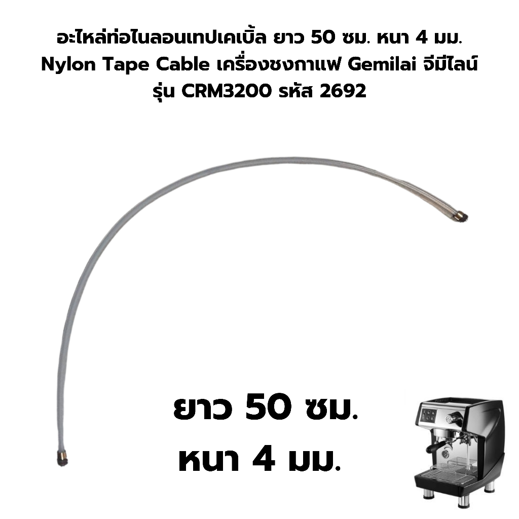 อะไหล่ท่อไนลอนเทปเคเบิ้ล ยาว 50 ซม. หนา 4 มม. Nylon Tape Cable เครื่องชงกาแฟ Gemilai จีมีไลน์ รุ่น CRM3200 รหัส 2692