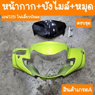 หน้ากากเวฟ125i ไฟเลี้ยวบังลม แถมฟรี บังไมล์ + หมุด (ได้2ชิ้น…