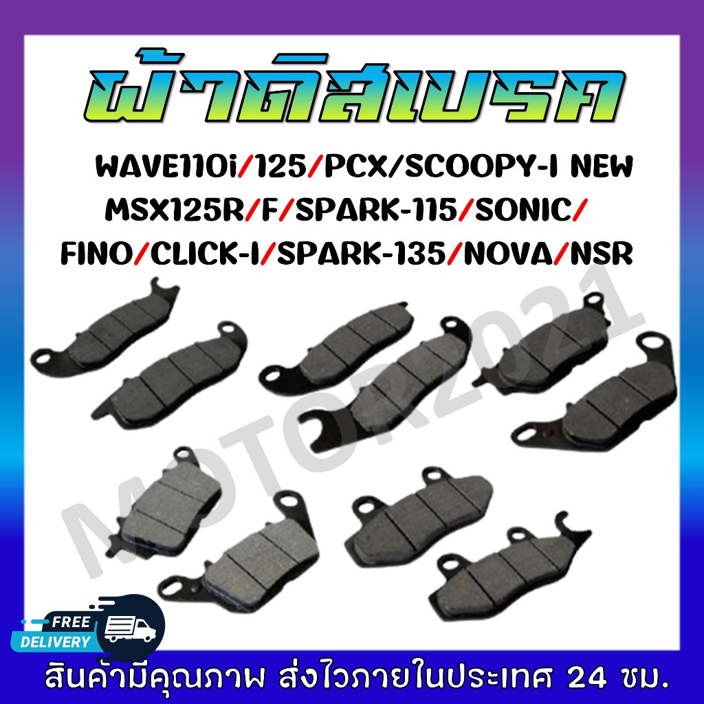 ผ้าดิสเบรคหน้ามอเตอร์ไซค์ ผ้าดิสหน้า WAVE110I/125Iปลาวาฬ/PCX/SONIC/SCOOPY-I/CLICK-I/MSX/CBR150/SPARK/FINO/NOVA
