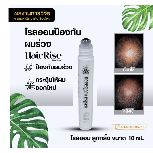 แฮร์ไรส์ แฮร์โรลออน Hair Rise Hair Roll-on ขนาด 10 มล. กระตุ้นผมงอก ลดปัญหาผมร่วง ผมบาง #ออกข่าว #เซรั่ม อ.วรินทร