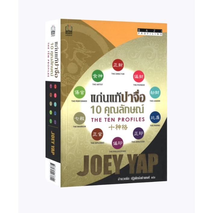 แก่นแท้ปาจื่อ 10 คุณลักษณ์ ผู้เขียน: โจอี ยับ (JOEY YAP) มือหนึ่ง ในซีล