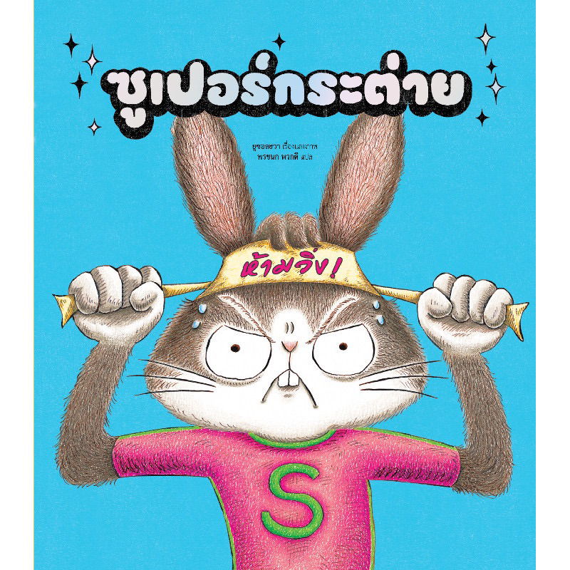 หนังสือนิทาน ซูเปอร์กระต่าย สำนักพิมพ์ Dandelion Publishing